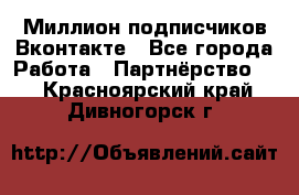 Миллион подписчиков Вконтакте - Все города Работа » Партнёрство   . Красноярский край,Дивногорск г.
